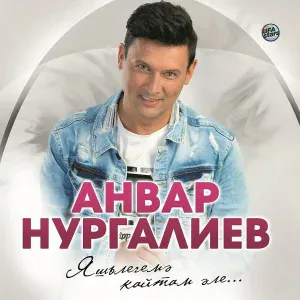 Анвар Нургалиев - Кызлар, ханымнар
