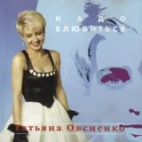Татьяна Овсиенко - Школьная пора