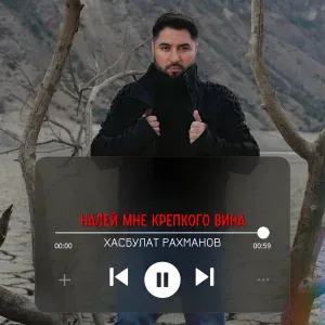 Хасбулат Рахманов - Налей мне крепкого вина