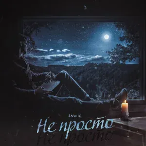 Jamik - Не просто