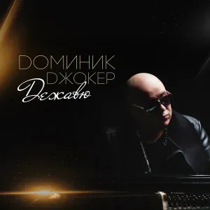 Доминик Джокер - Это ты (Electro Version)