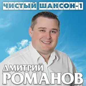 Дмитрий Романов feat. Нона - Я один и ты одна