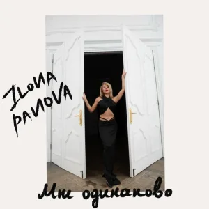 ILONA PANOVA - Мне одинаково