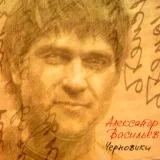 Александр Васильев - Сплин - Двое не спят