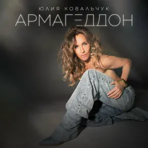 Юлия Ковальчук - Армагеддон