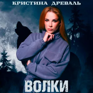 Кристина Древаль - Волки