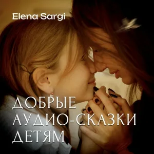 Elena Sargi - Сказка про енота, который обиделся на друзей