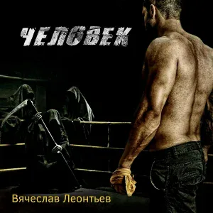 Вячеслав Леонтьев - Человек