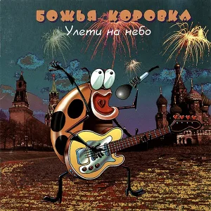 Божья коровка - 03 Божья Коровка - Ягодка - малинка