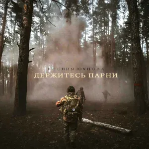 Ксения Юхнова - Держитесь парни