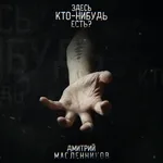 Дмитрий Масленников - Здесь кто-нибудь есть?
