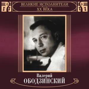 Валерий Ободзинский - Что-то случилось