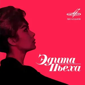 Дружба, Эдита Пьеха - Так легко