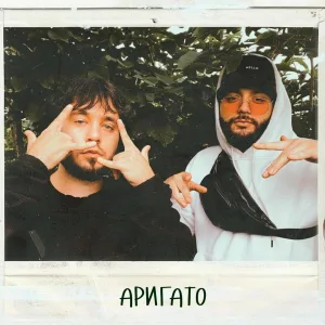 Dalabil - Аригато