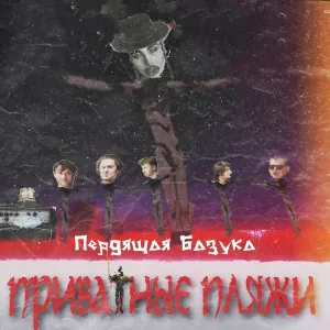 Пердящая Базука - Opening