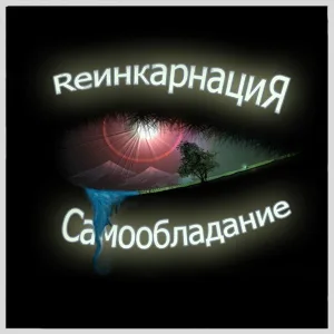 ReинкарнациЯ feat. T.N.T - В память Чернобылю
