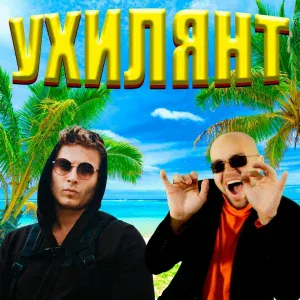 Neon 29.0, Lisovskiy - Ухилянт