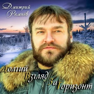 Дмитрий Ремнёв - Долгий взгляд за горизонт