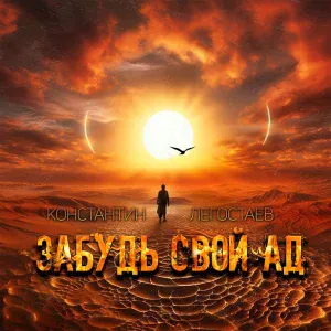Константин Легостаев - Забудь свой ад