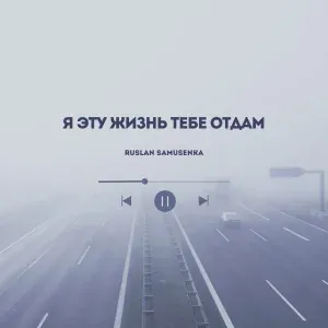 Ruslan Samusenka - Я эту жизнь тебе отдам