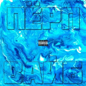 ПЁРП - Вайб