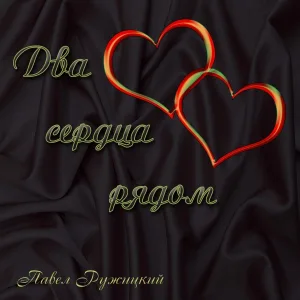 Павел Ружицкий - Два сердца рядом
