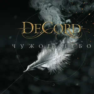 DeCord - Нарисую тебя