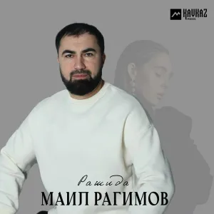 Маил Рагимов - Рашида