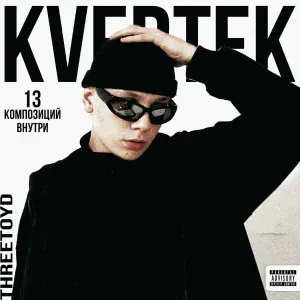 THREETOYD, coldboymero - Музыка в машину