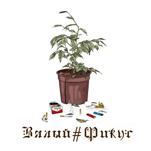 Вялый#Фикус - Гагарина нет