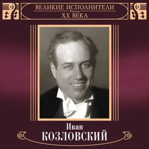 Козловский Иван - Колыбельная