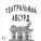 AI - Театральный абсурд