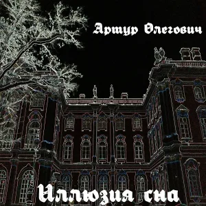 Артур Олегович - Ночные звуки дыма