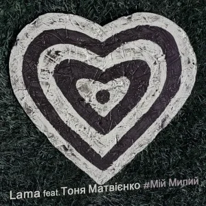 Тоня Матвієнко - Мій милий
