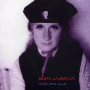 Вера Сажина - Как веселье березок