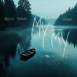 Океан Тихий, УЛИЦА - Муму