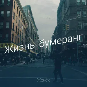 Женёк - Жизнь бумеранг