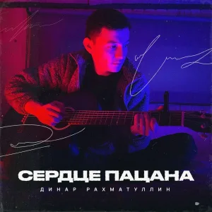 Динар Рахматуллин - Сердце пацана