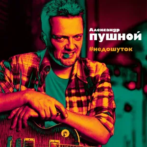 Александр Пушной - Любовь