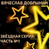 Вячеслав Добрынин - Ягода малина