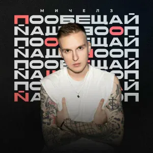 Мичелз - Пообещай