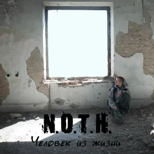 N.O.T.H. - Я люблю свою родину