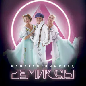 Балаган Лимитед feat. Николай Бурлак, DJ Kirill Clash - Я и не думал