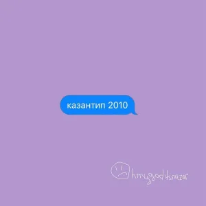 ohmygoditsnazar - казантип 2010