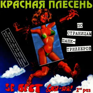 Красная Плесень - Воевода