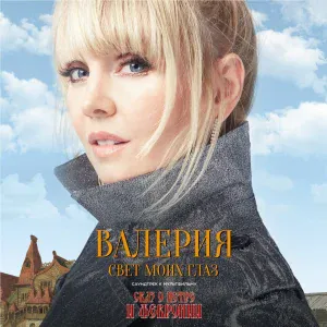 Валерия - Свет моих глаз