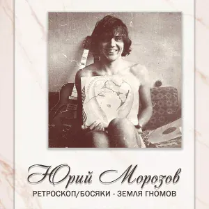 Юрий Морозов feat. Александр Кузнецов - Ты не даёшь мне денег