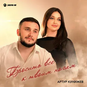 Артур Кунижев - Бросить всё к твоим ногам