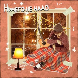 некстати - Ничего не надо