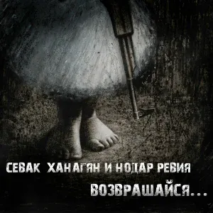 Севак Ханагян, Нодар Ревия - Возвращайся